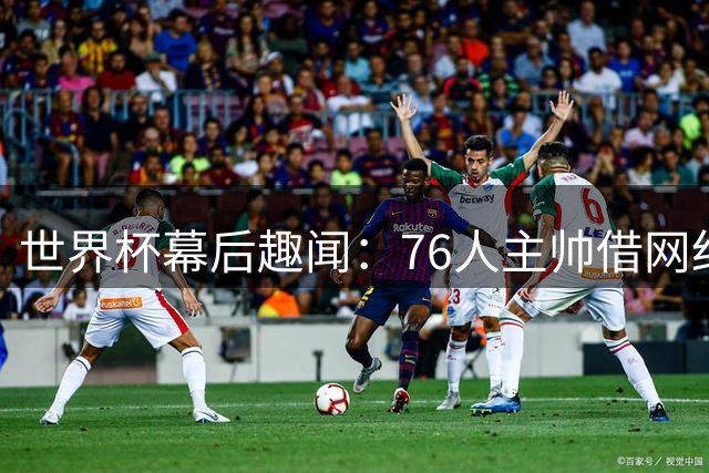 世界杯幕后趣闻：76人主帅借网红喊话詹姆斯 竟意外提及保罗乔治