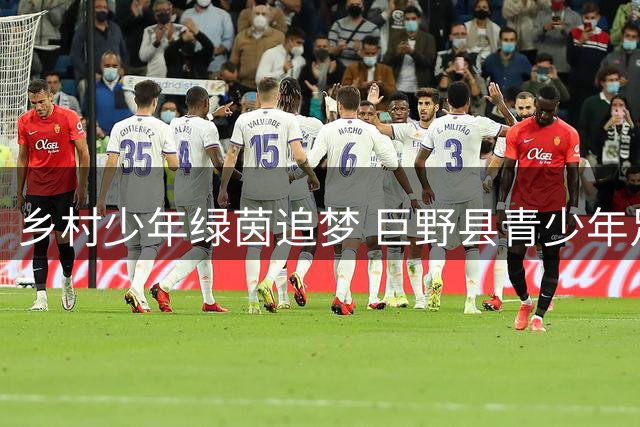 乡村少年绿茵追梦 巨野县青少年足球赛事点燃运动热潮
