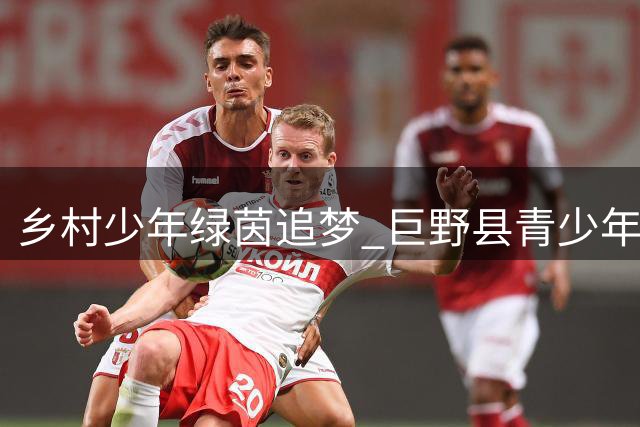 乡村少年绿茵追梦 巨野县青少年足球赛事点燃运动热潮
