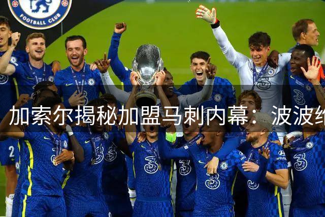 加索尔揭秘加盟马刺内幕：波波维奇教会我篮球之外的使命