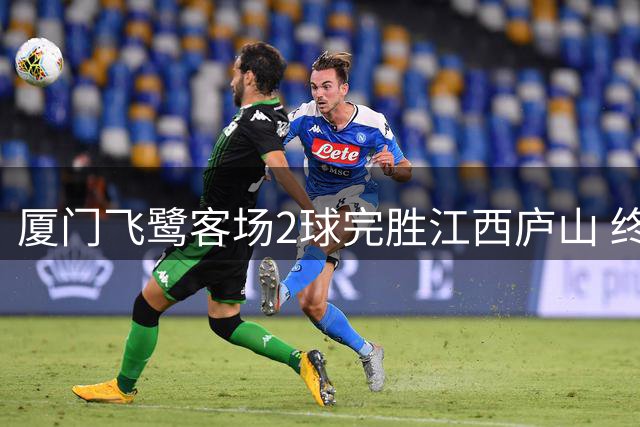 厦门飞鹭客场2球完胜江西庐山 终结六场不胜颓势
