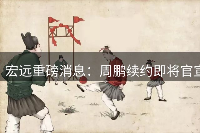 宏远重磅消息：周鹏续约即将官宣，杜锋与陈老板携手辟谣不和传闻