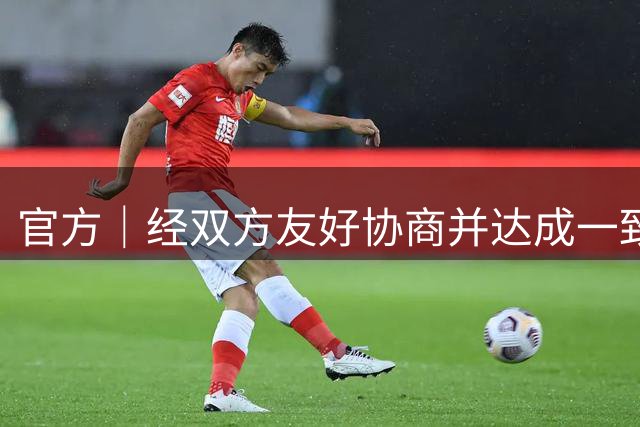 官方｜经双方友好协商并达成一致，郭艾伦将告别广州龙狮
