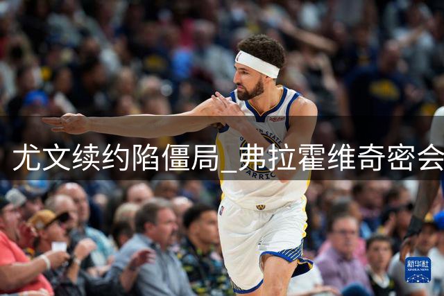 尤文续约陷僵局 弗拉霍维奇密会土超豪门加码谈判
