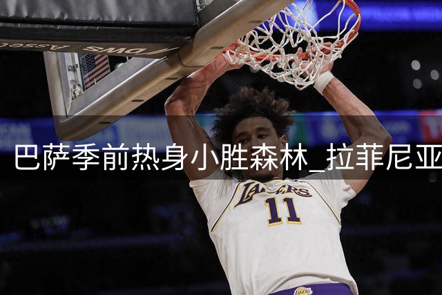 巴萨季前热身小胜森林 拉菲尼亚点射制胜显锋芒