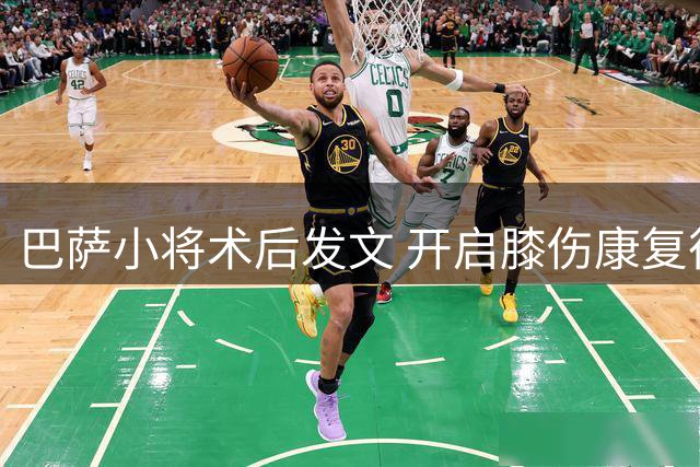 巴萨小将术后发文 开启膝伤康复征程