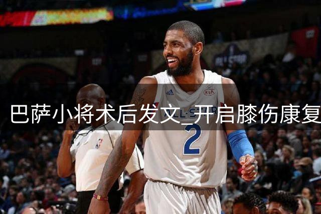 巴萨小将术后发文 开启膝伤康复征程
