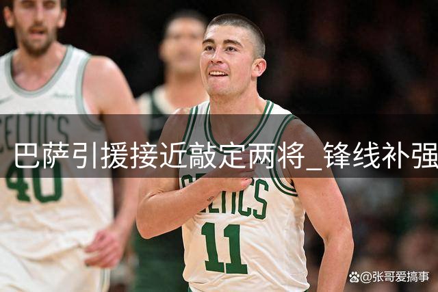 巴萨引援接近敲定两将 锋线补强仍在观望