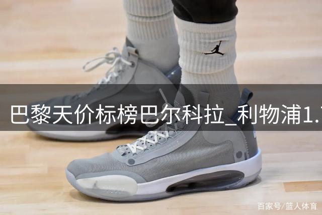 巴黎天价标榜巴尔科拉 利物浦1.7亿欧引援陷僵局
