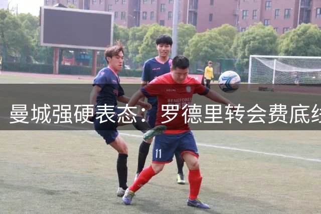 曼城强硬表态：罗德里转会费底线6000万英镑 巴萨谈判陷入僵局