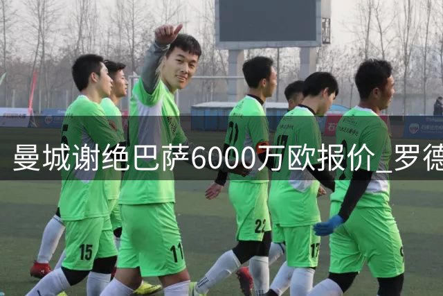 曼城谢绝巴萨6000万欧报价 罗德里转会即将敲定