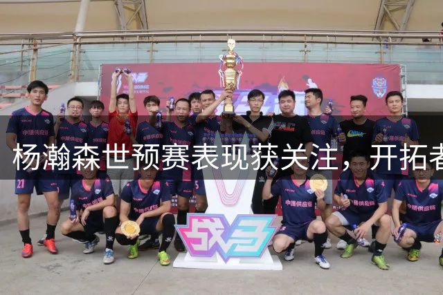 杨瀚森世预赛表现获关注，开拓者前景仍存疑