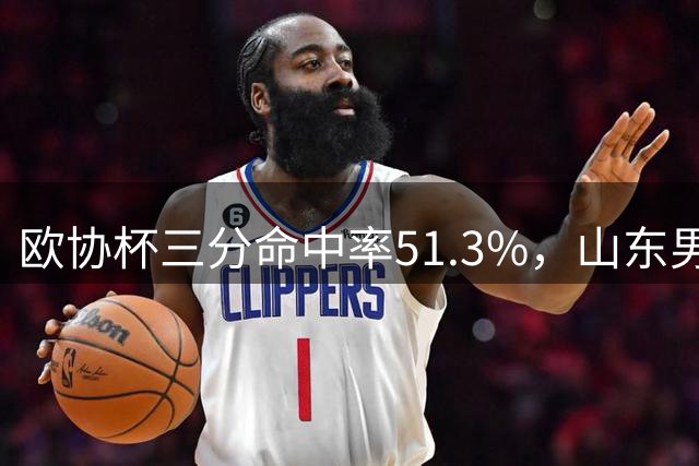 欧协杯三分命中率51.3%，山东男篮官宣普卢默加盟