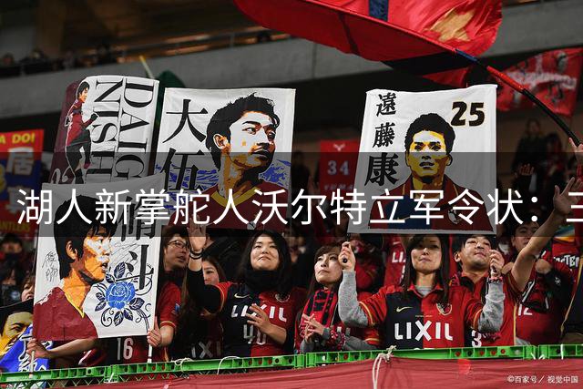 湖人新掌舵人沃尔特立军令状：三年内必夺NBA总冠军