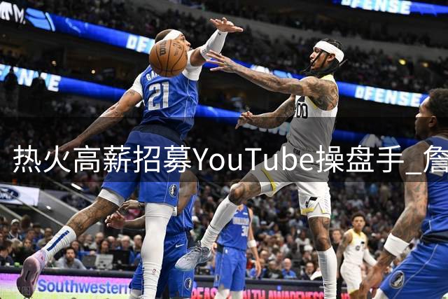 热火高薪招募YouTube操盘手 詹姆斯"乌龙官宣"事件再成焦点