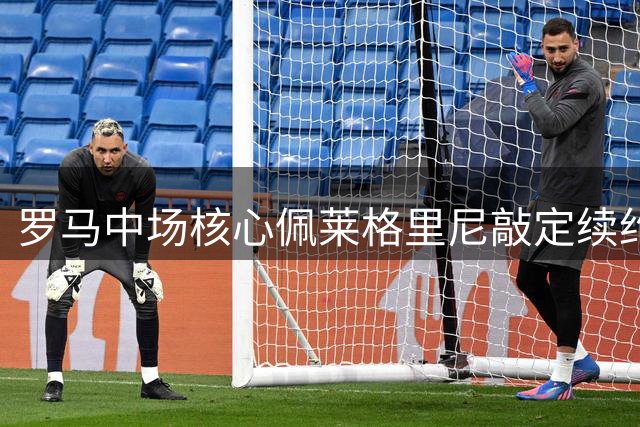 罗马中场核心佩莱格里尼敲定续约事宜，合同延至2027