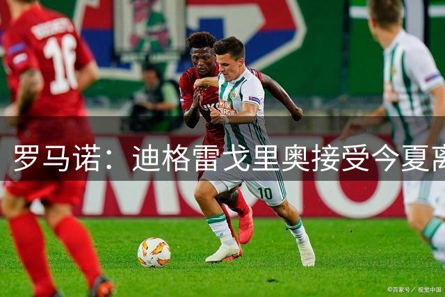 罗马诺：迪格雷戈里奥接受今夏离开尤文，球员已被推荐给马赛