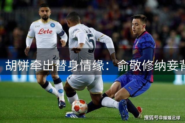 胡饼牵出替身情缘：俞敬修纳妾背后的隐秘心事