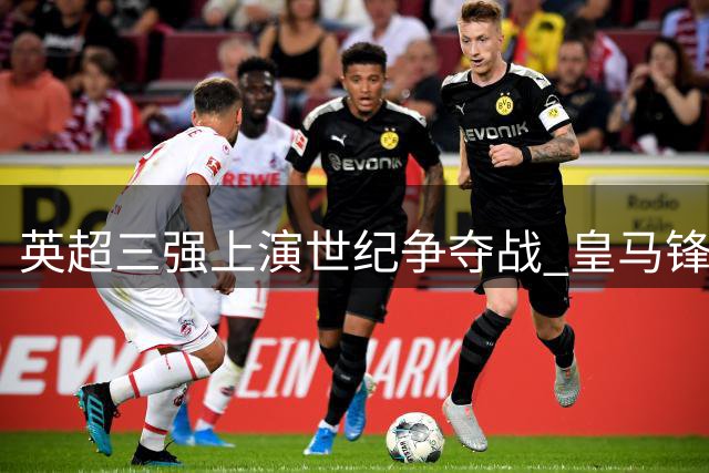 英超三强上演世纪争夺战 皇马锋霸维尼修斯成今夏最热猎物