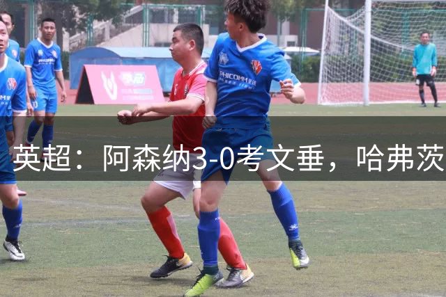 英超：阿森纳3-0考文垂，哈弗茨、萨卡、厄德高建功