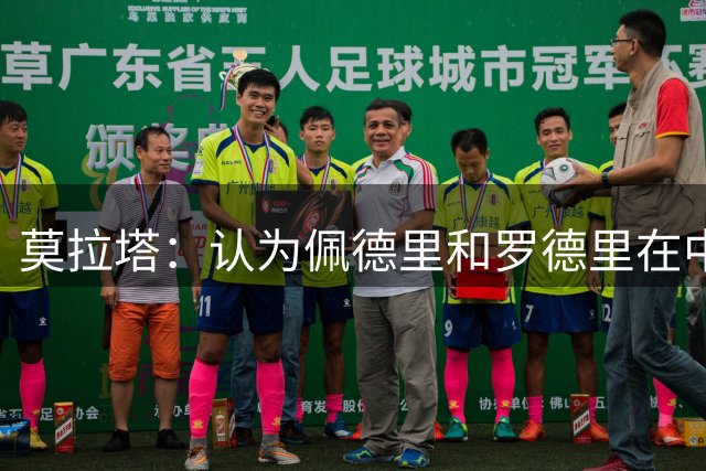 莫拉塔：认为佩德里和罗德里在中场无法兼容，这简直是无稽之谈