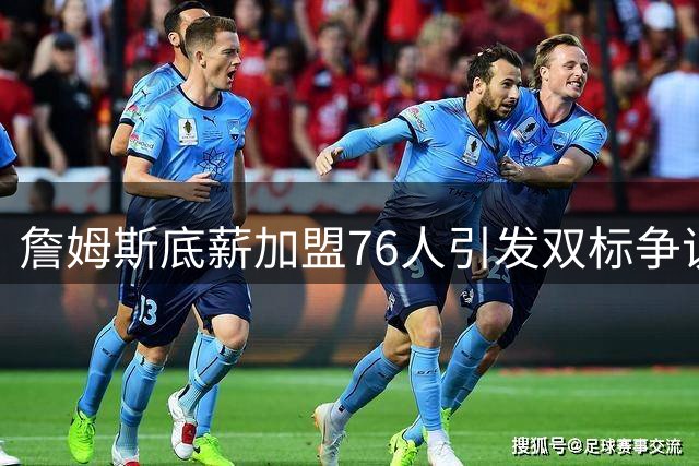 詹姆斯底薪加盟76人引发双标争议：强队标签该如何定义？
