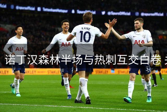 诺丁汉森林半场与热刺互交白卷 关键数据对比呈现