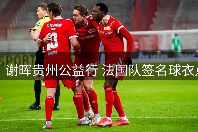 谢晖贵州公益行 法国队签名球衣点燃乡村足球梦