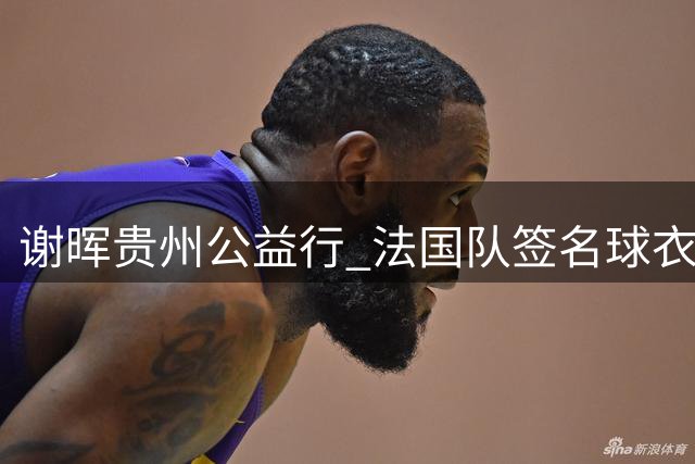 谢晖贵州公益行 法国队签名球衣点燃乡村足球梦