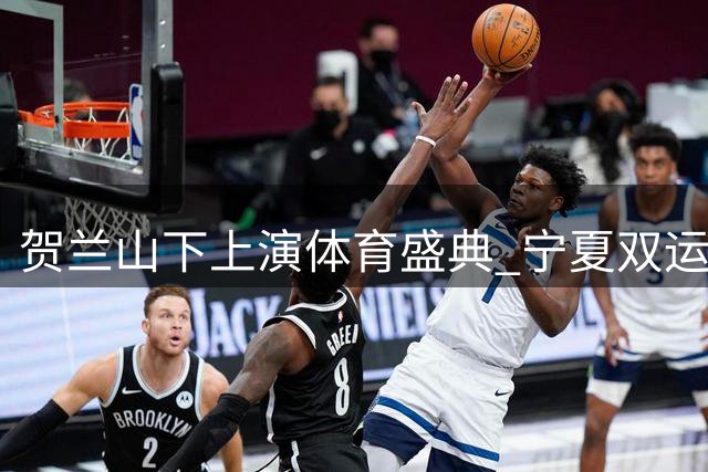 贺兰山下上演体育盛典 宁夏双运会璀璨启幕