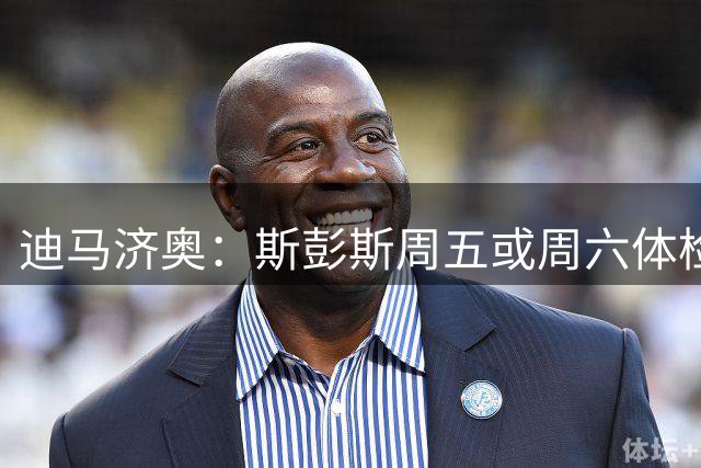 迪马济奥：斯彭斯周五或周六体检，之后和国米签约5年年薪300万欧