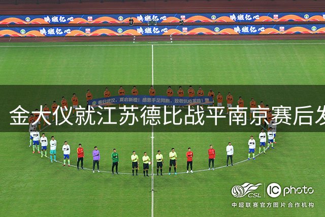 金大仪就江苏德比战平南京赛后发声：将全力备战下一场较量