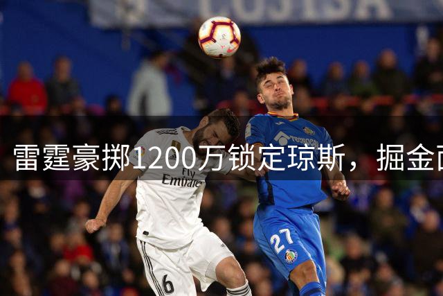雷霆豪掷1200万锁定琼斯，掘金面临奢侈税两难抉择