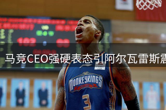 马竞CEO强硬表态引阿尔瓦雷斯震怒 世界杯后或再掀离队风波