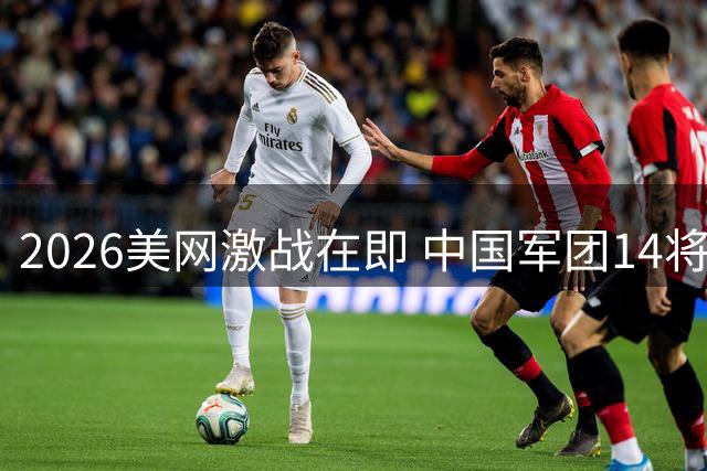 2026美网激战在即 中国军团14将出击 郑钦文复出引关注