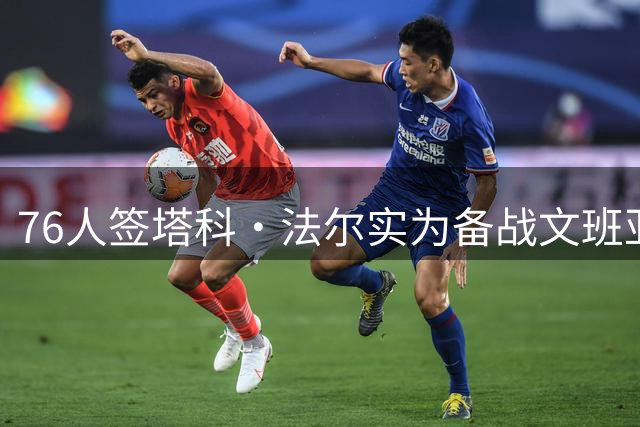 76人签塔科·法尔实为备战文班亚马