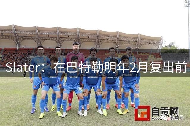 Slater：在巴特勒明年2月复出前 伦德伯格预计会先发出战