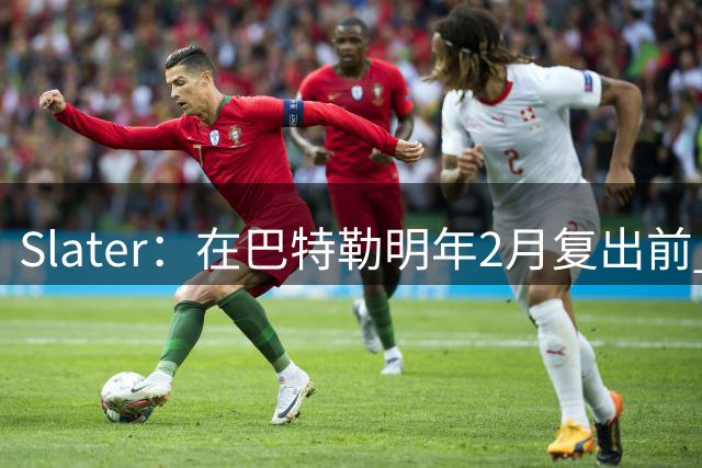 Slater：在巴特勒明年2月复出前 伦德伯格预计会先发出战